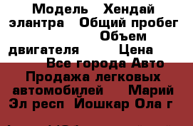  › Модель ­ Хендай элантра › Общий пробег ­ 188 000 › Объем двигателя ­ 16 › Цена ­ 350 000 - Все города Авто » Продажа легковых автомобилей   . Марий Эл респ.,Йошкар-Ола г.